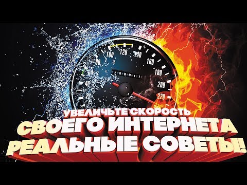 Увеличьте скорость своего интернета до предела! Реальные советы! Увеличьте скорость своего интернета до предела! Реальные советы!