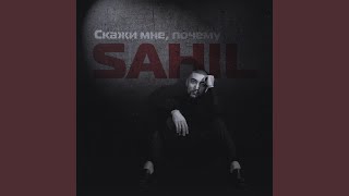 Скажи Мне, Почему