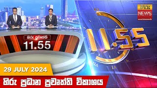  HiruTV NEWS 11:55AM LIVE | 2024-07-29