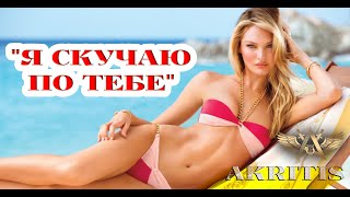 Безумно Красивая Песня Я Скучаю По Тебе - Akritis