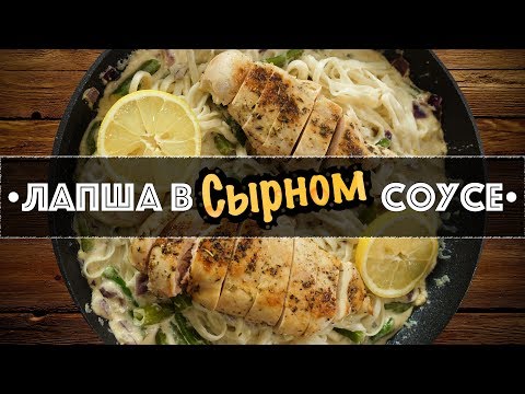 Лапша в сырном соусе Лапша в сырном соусе