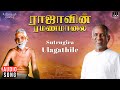 Sutrugira Ulagathile Song | Raajavin Ramanamalai | Ilaiyaraaja | Tamil Devotional Songs | 1991
