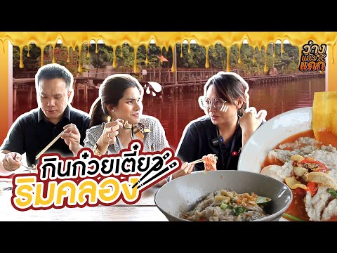 "ก๋วยเตี๋ยวริมคลอง หมู่บ้านสุขสันต์" l ว่างแล้วแดก