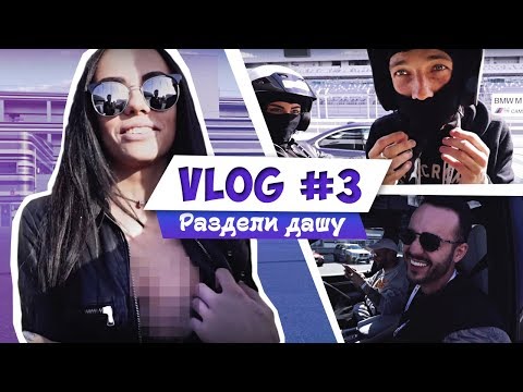 VLOG #3 | Афоня раздевает | Нариман дрифтит VLOG #3 | Афоня раздевает | Нариман дрифтит