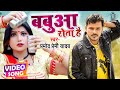 #VIDEO | #PRAMOD PREMI | Babua Rota Hai - बबुआ रोता है |  Bhojpuri Song | SRK MUSIC