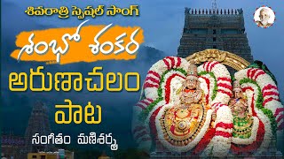 Shivaratri Song 2025 శభ శకర అరణచల పట Arunachalam Temple Tiruvannamalai