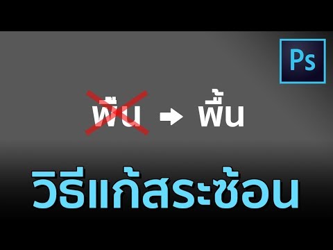 【 วิธีแก้สระซ้อน วรรณยุกต์ซ้อน ใน Photoshop CC 】