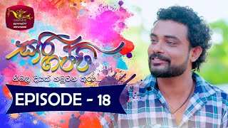 Sari Gappi  | Episode 18- (2024-01-06) 