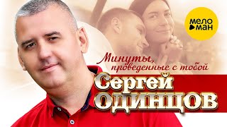 Сергей Одинцов – Минуты, проведённые с тобой (Official Video, 2023)