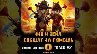 Мультфильм ЧИП И ДЕЙЛ: СПЕШАТ НА ПОМОЩЬ 2022 🎬 музыка OST #2 Saweetie Best Friend