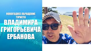 Новогоднее Обращение Владимира Ербанова К Соотечественникам | 2023