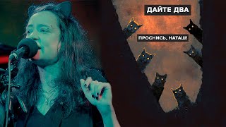 Дайте Два - Проснись, Наташ! (Live O'Connell'S Pub)