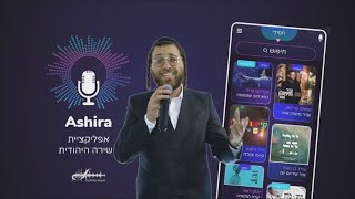 מוצ"ש חי | השקת אפליקציית 'אשירה'