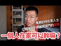 一個人待在家可以做哪些事情?