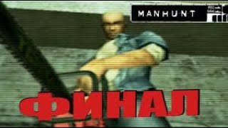 Manhunt Финал