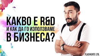 Какво е R&D в бизнес средите и как да го използваме? | Flashgate Ltd.