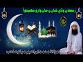 Molana Muhmmad Ibrahim Mekho Sahab Ramzan Wade Shaan & Maan Waro Mahino Aa (Muslim Channel)