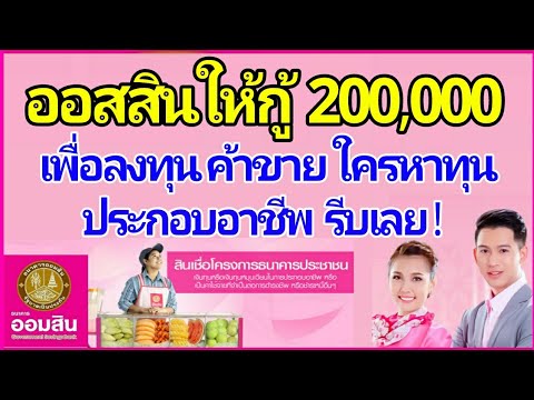 ออมสิน ให้สินเชื่อ เพื่อพ่อค้า แม่ค้า อนุมัติให้ 200,000 เอาไปลงทุนก่อน แล้วคืนทีหลัง