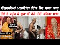 Latest Leaked Video Of Baba | ਇੱਕ ਹੋਰ ਬਾਬੇ ਨੇ ਗੁਫਾ ਚ ਭਗਤਣੀ ਨਾਲ ਚਾੜਤਾ ਚੰਨ ..