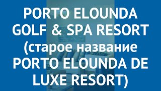 PORTO ELOUNDA GOLF & SPA RESORT (старое название PORTO ELOUNDA DE LUXE RESORT) 5* обзор