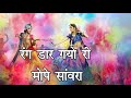 Indian Folk | Braj folk Holi Song | Rang daar gayo ri mope sanwara | Shri Chitra Vichitra Ji |Lyrics
