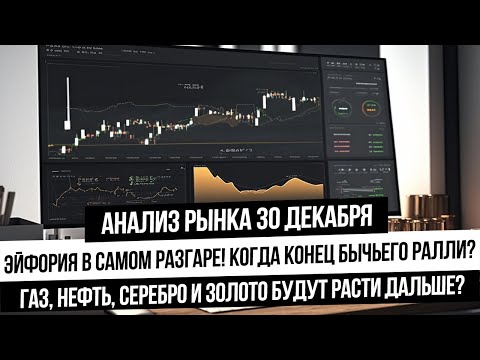 Анализ рынка 30 декабря. Эйфория на рынке РФ! Что с рублем? Нефть, газ и золото вырастут?