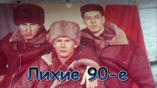 Лихие 90-Е.