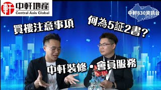 中軒地產【830新欄目】第1集 中軒裝修會員服務 買樓注意事項 ⚠️教你如何了解發展商五證兩書 每晚8:30分約定你 歡迎留言😊