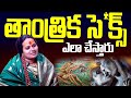 తాంత్రిక సెక్స్ ఎలా చేస్తారు | Sindhu matha | Daivadarshan tv