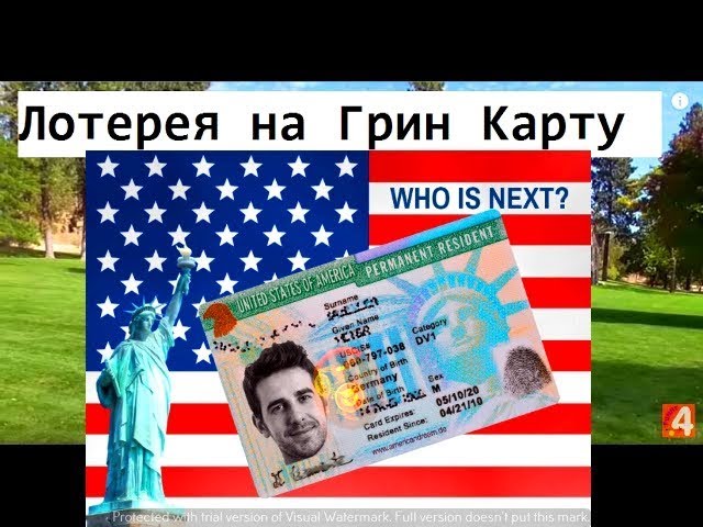 Когда разыгрывается грин кард 2018 Когда разыгрывается грин кард 2018