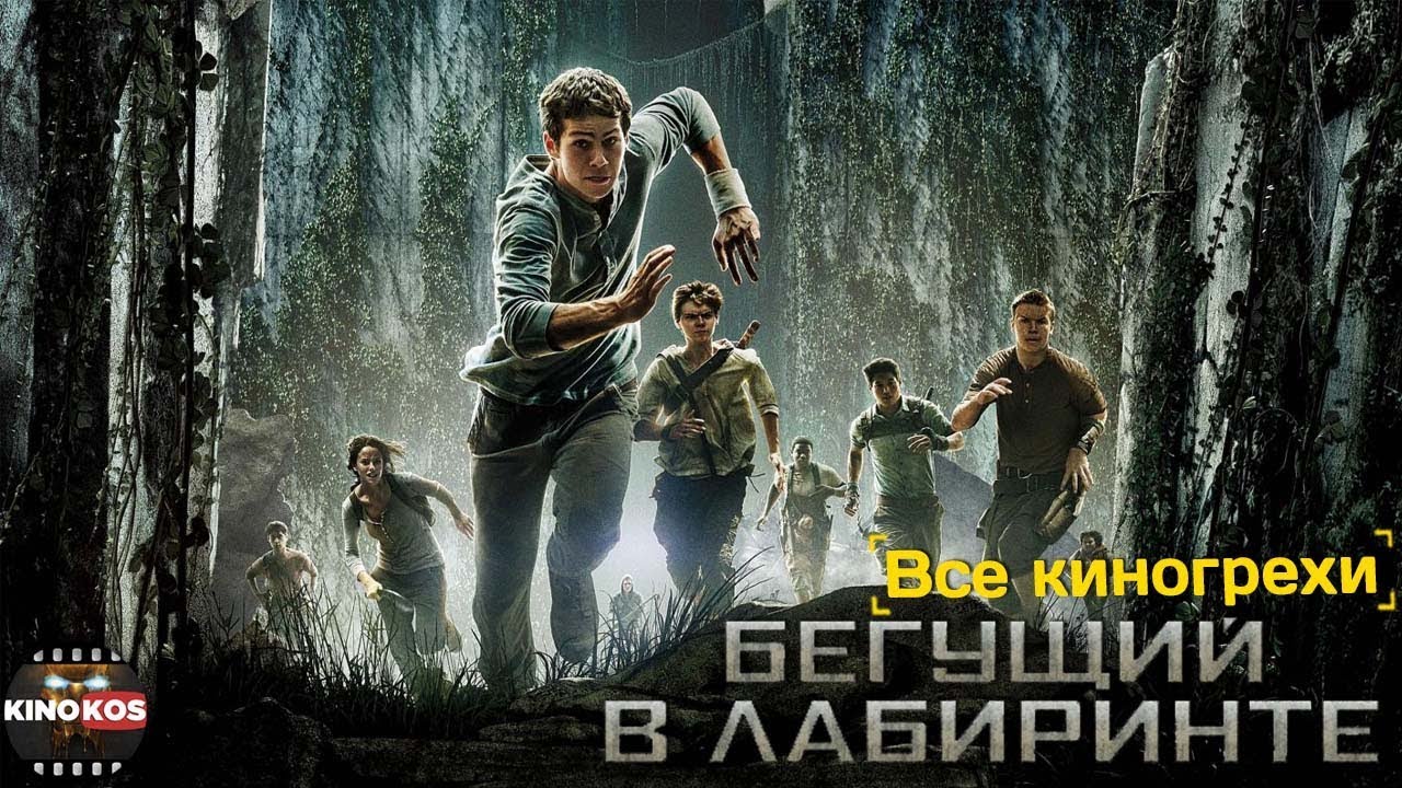 Бегущий в лабиринте 3 трейлер на русском 2018 дата выхода Бегущий в лабиринте 3 трейлер на русском 2018 дата выхода