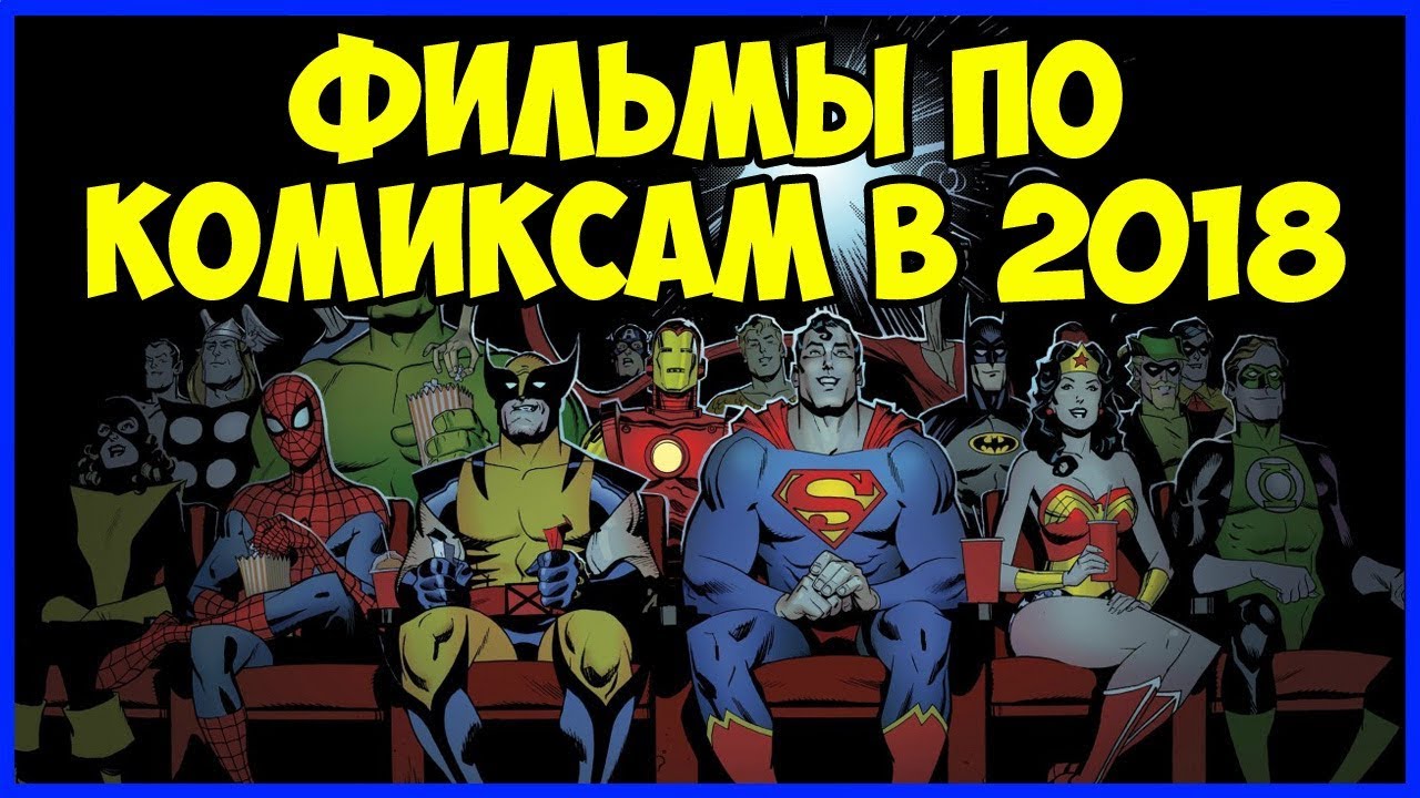 Фильмы марвел которые вышли 2018 Фильмы марвел которые вышли 2018