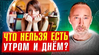 Что Нужно Есть На Завтрак, Обед И Ужин, Чтобы Быть Здоровым? Распорядок Питания!