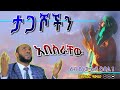በተወዳጁ ኡስታዝ ያሲን ኑሩ | ቱክራት ልንሰጠው ያሚጋባ ትምህርት | ልብ ያለው ልብ ይበል |New Amharic Dawa@DarulTowhid