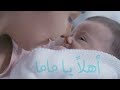 Balqees - Ahlan Ya Mama (Official Music Video) | بلقيس - أهلاً يا ماما (حصرياً)