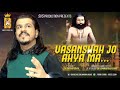 Vasanshah Jo Ahya Ma || Sai Omiram Saheb || #sai_omiram || sVs Anthem