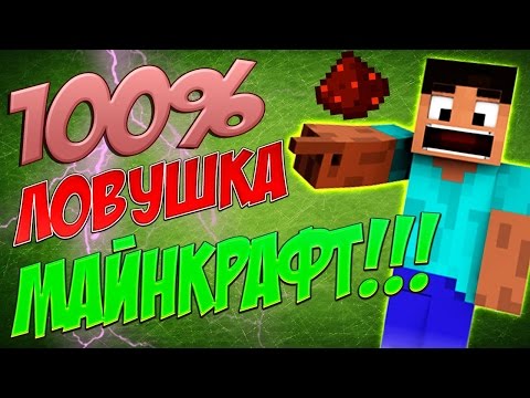 Как сделать самые лучшие ловушки в майнкрафт Как сделать самые лучшие ловушки в майнкрафт