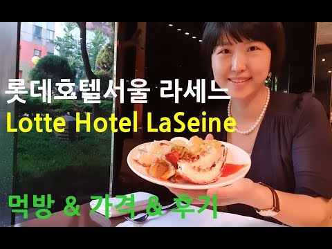 호텔뷔페 먹방 롯데호텔서울 라세느 브이로그 Lotte Hotel Seoul Buffet Laseine