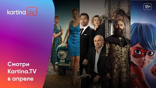 Подборка Фильмов И Сериалов | Апрель 2024 | Смотреть На Kartina.tv