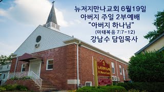 2022년 6월19일 뉴저지 만나교회 아버지 주일 2부 온라인예배