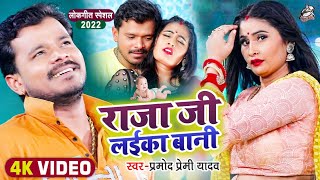 Premi Yadav रज ज लईक बन Ft. Priyanka Roy New Hit Song 2022