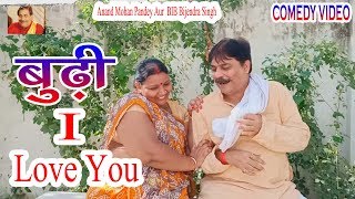 39 COMEDY | BUDHI I LOVE YOU | ANAND MOHAN PANDEY, BIB BIJENDRA SINGH 39 COMEDY | BUDHI I LOVE YOU | ANAND MOHAN PANDEY, BIB BIJENDRA SINGH