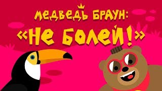 Медведь Браун: 