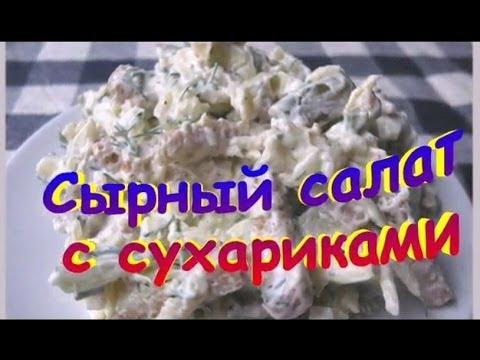 Сырный салат с сухариками Сырный салат с сухариками