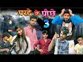 Parde ke piche part 3(comedy video Bihari upadhyay)