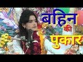 भाई - बहिन का ये सुन्दर भजन जरूर सुने // Varsha Shastri sad Song -- बर्षा शास्त्री