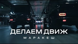 Маракеш - Делаем Движ (Feat. Andery Toronto)