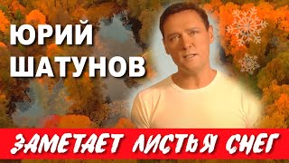 Юрий Шатунов - Заметает Листья Снег /Official Video