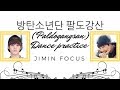 BTS 방탄소년단 팔도강산 (Paldogangsan) Dance Practice - Jimin Focus *Jimin flying* BTS 방탄소년단 팔도강산 (Paldogangsan) Dance Practice - Jimin Focus *Jimin flying*