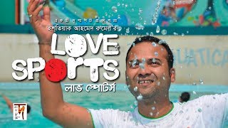LOVE SPORTS | Bangla Natok 2017 | HD1080p | ft Ishtiak Ahmed Rumel LOVE SPORTS | Bangla Natok 2017 | HD1080p | ft Ishtiak Ahmed Rumel